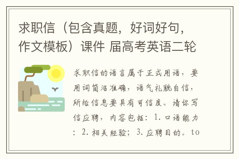 求職信（包含真題，好詞好句，作文模板）課件 屆高考英語二輪專題復習