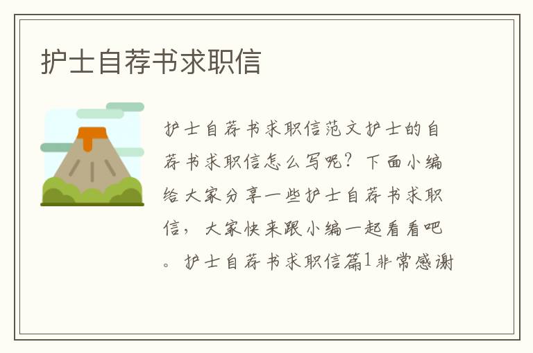護士自薦書求職信
