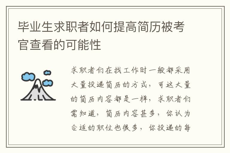 畢業生求職者如何提高簡歷被考官查看的可能性