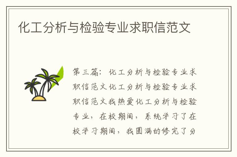 化工分析與檢驗專業求職信范文