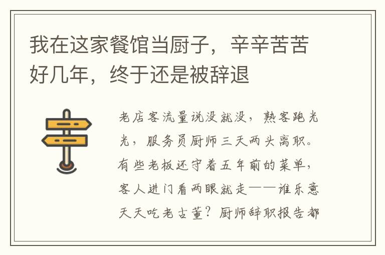 我在這家餐館當廚子，辛辛苦苦好幾年，終于還是被辭退