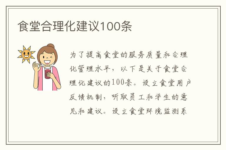 食堂合理化建議100條