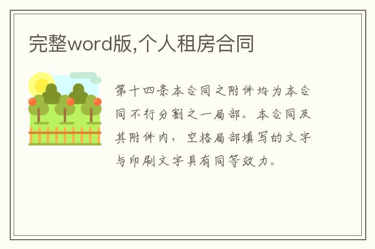 完整word版,個人租房合同