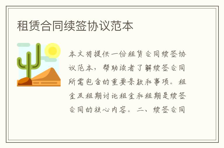 租賃合同續簽協議范本