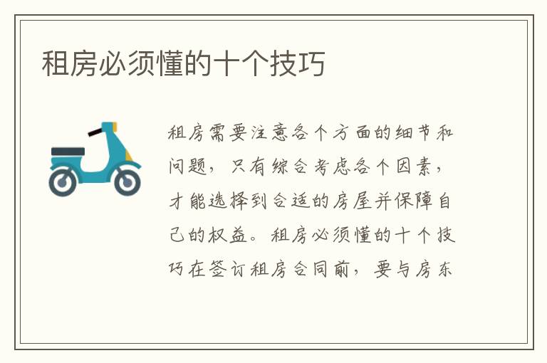 租房必須懂的十個技巧