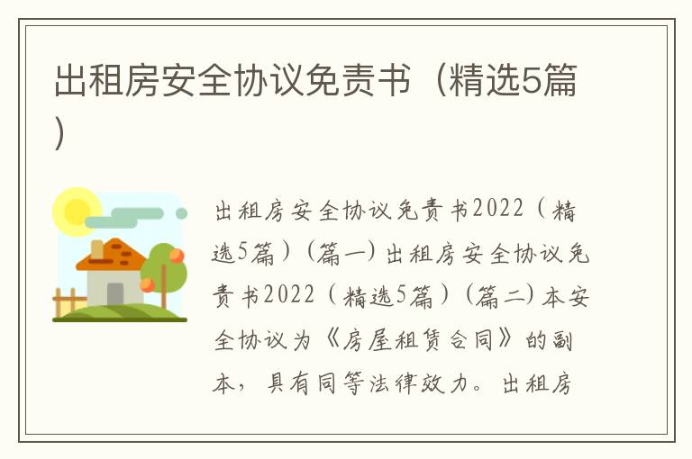 出租房安全協(xié)議免責(zé)書（精選5篇）