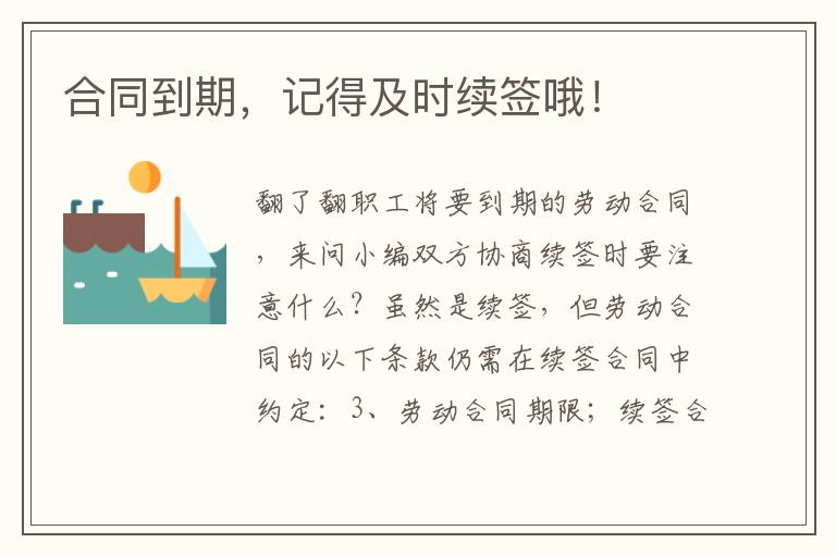 合同到期，記得及時(shí)續(xù)簽哦！