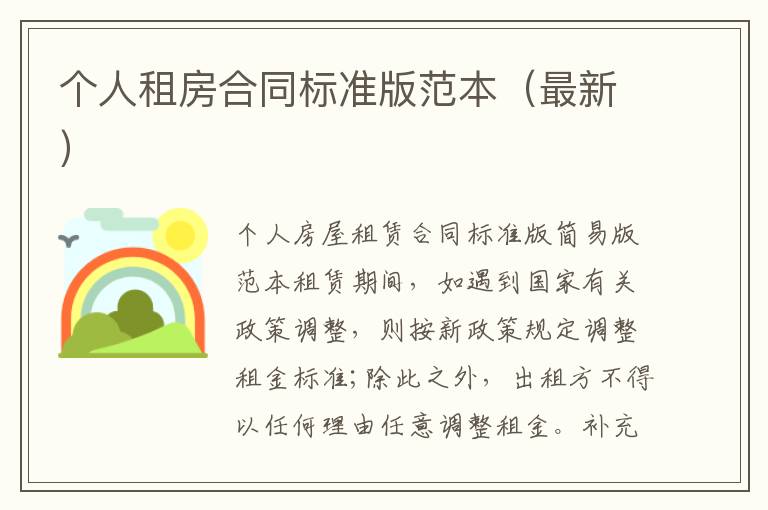 個(gè)人租房合同標(biāo)準(zhǔn)版范本（最新）