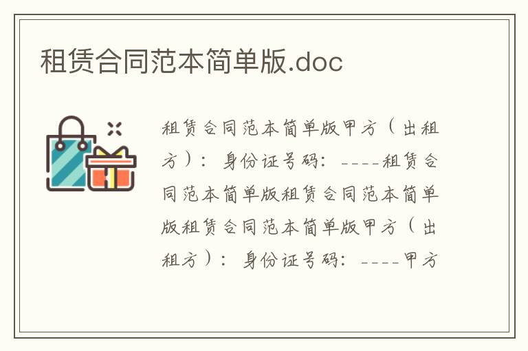 租賃合同范本簡單版.doc