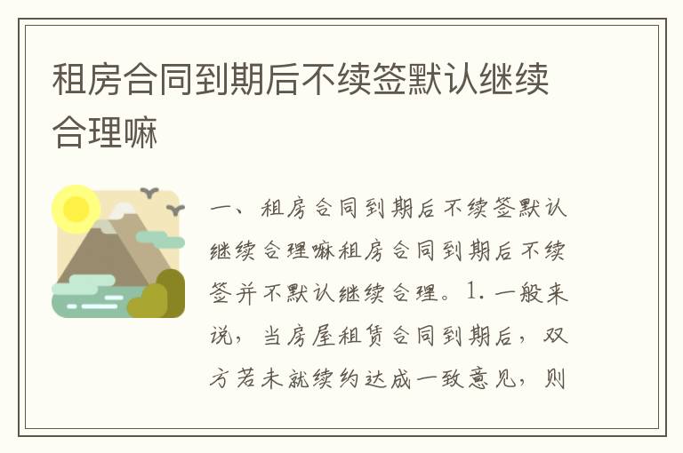 租房合同到期后不續(xù)簽?zāi)J(rèn)繼續(xù)合理嘛