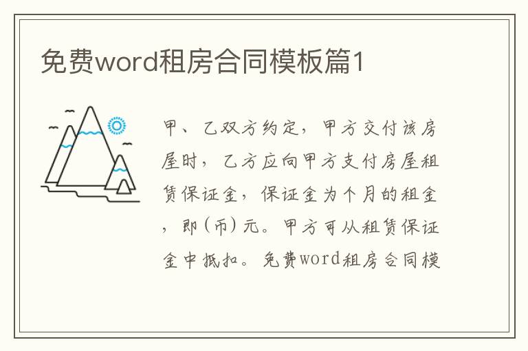 免費word租房合同模板篇1