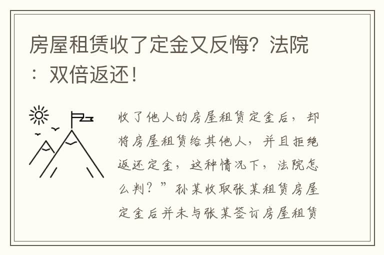 房屋租赁收了定金又反悔？法院：双倍返还！