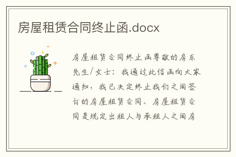 房屋租赁合同终止函.docx