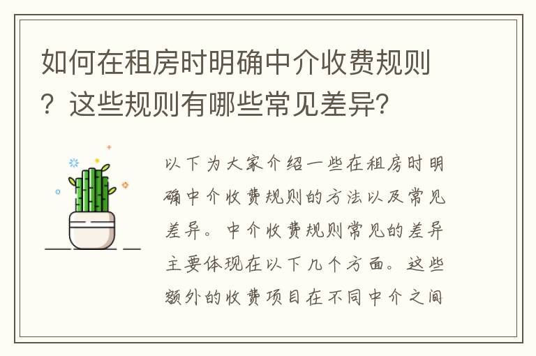 如何在租房時明確中介收費規則？這些規則有哪些常見差異？