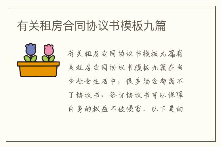 有關租房合同協議書模板九篇