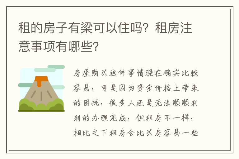 租的房子有梁可以住嗎？租房注意事項有哪些？