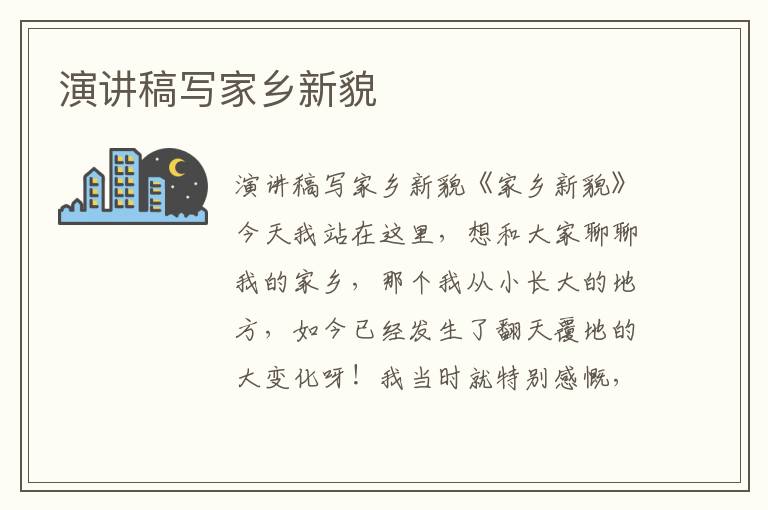 演講稿寫家鄉新貌