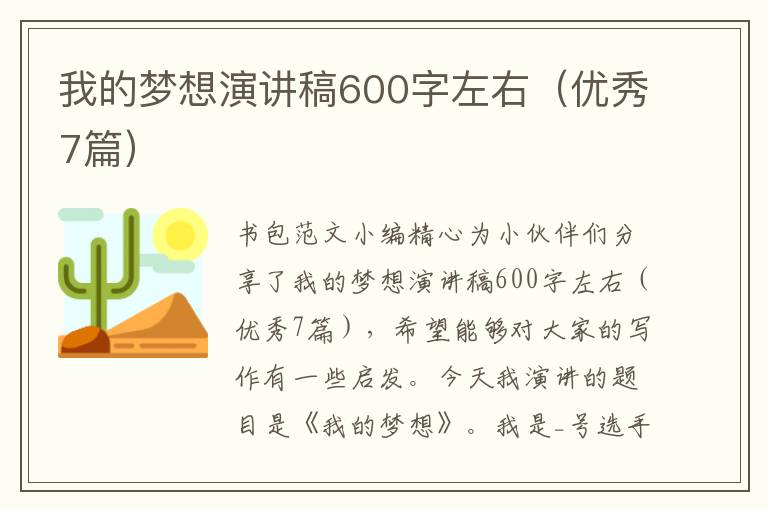 我的夢想演講稿600字左右（優(yōu)秀7篇）