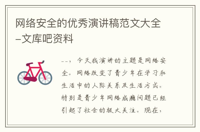 網絡安全的優秀演講稿范文大全-文庫吧資料