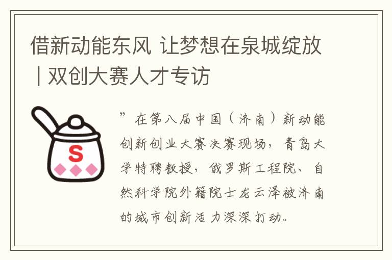 借新動能東風 讓夢想在泉城綻放 | 雙創大賽人才專訪