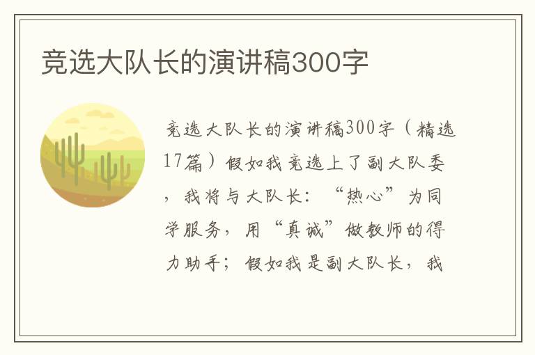 競(jìng)選大隊(duì)長(zhǎng)的演講稿300字