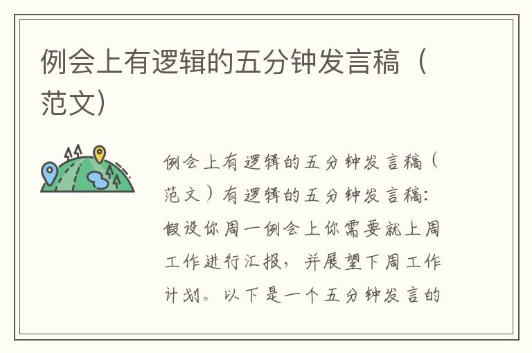 例會(huì)上有邏輯的五分鐘發(fā)言稿（范文）