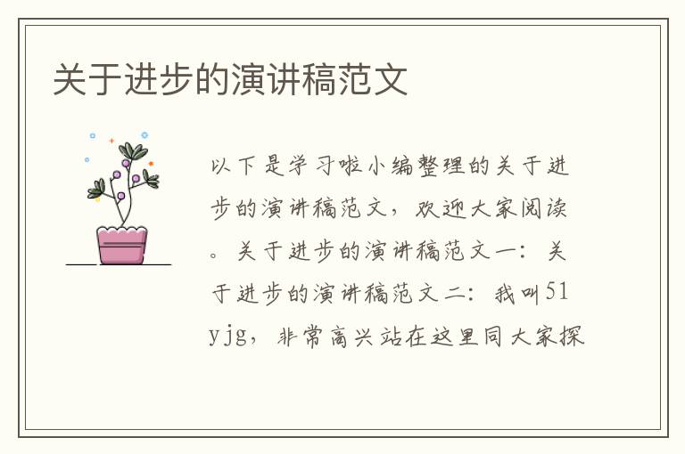 關于進步的演講稿范文