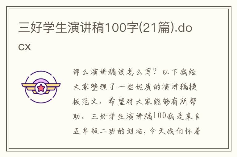 三好学生演讲稿100字(21篇).docx