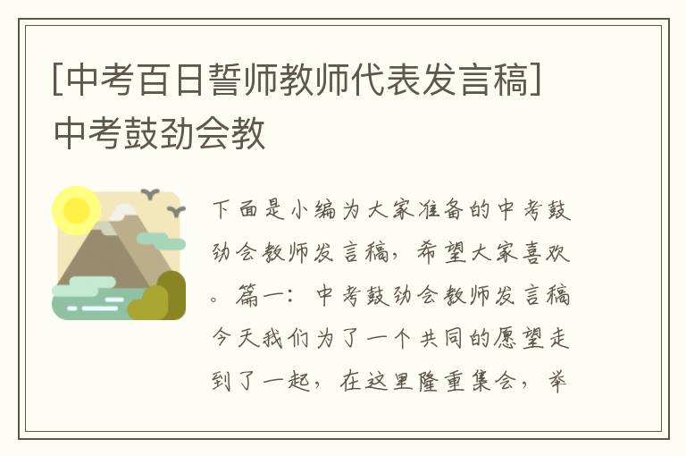 [中考百日誓師教師代表發(fā)言稿]中考鼓勁會(huì)教