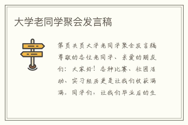 大學老同學聚會發言稿