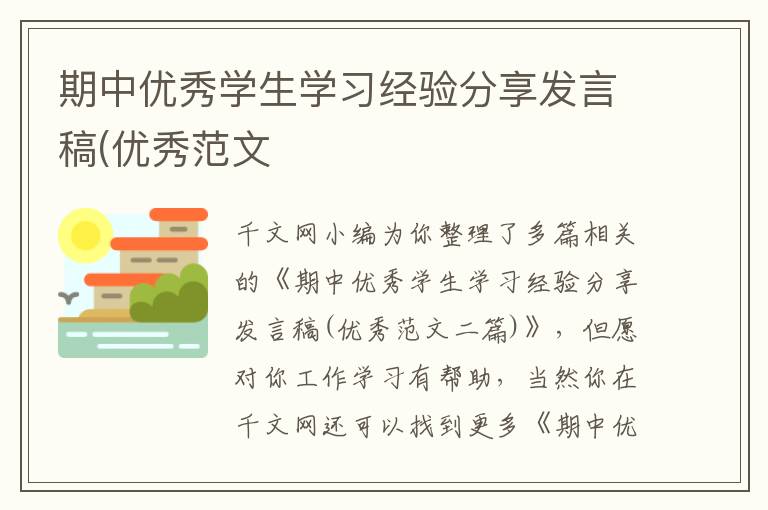 期中優秀學生學習經驗分享發言稿(優秀范文