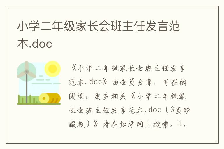 小學(xué)二年級家長會班主任發(fā)言范本.doc
