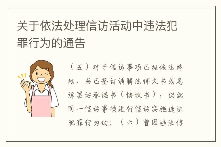 關于依法處理信訪活動中違法犯罪行為的通告