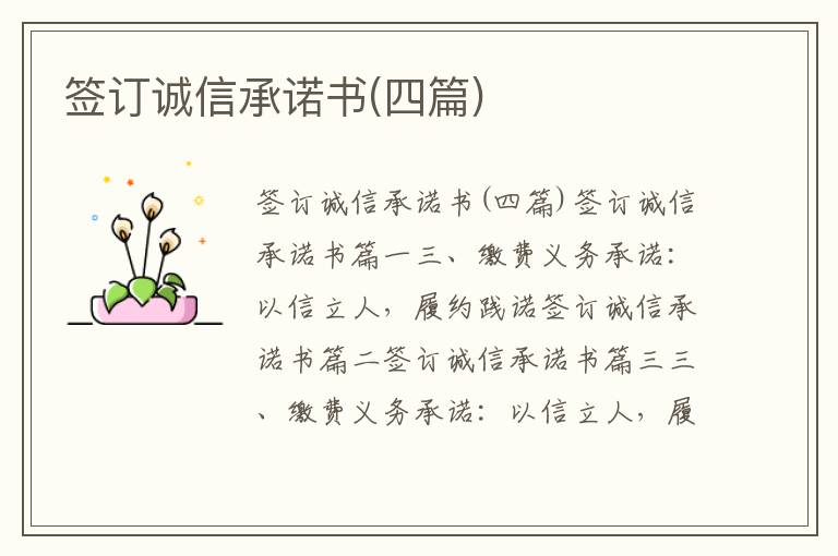 簽訂誠信承諾書(四篇)