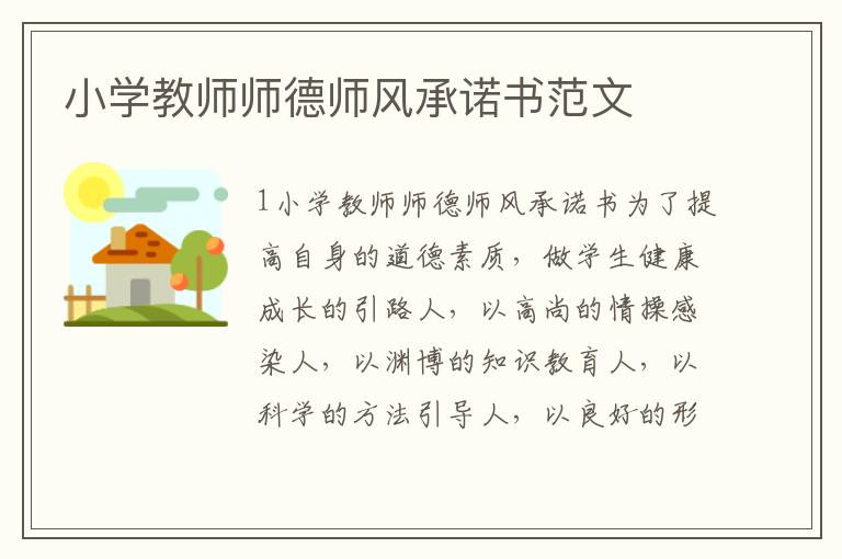 小学教师师德师风承诺书范文