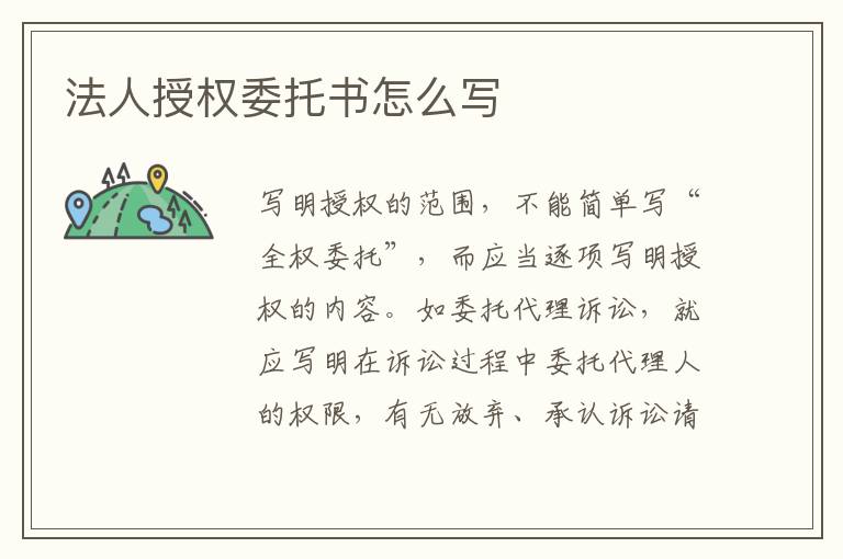 法人授權委托書怎么寫