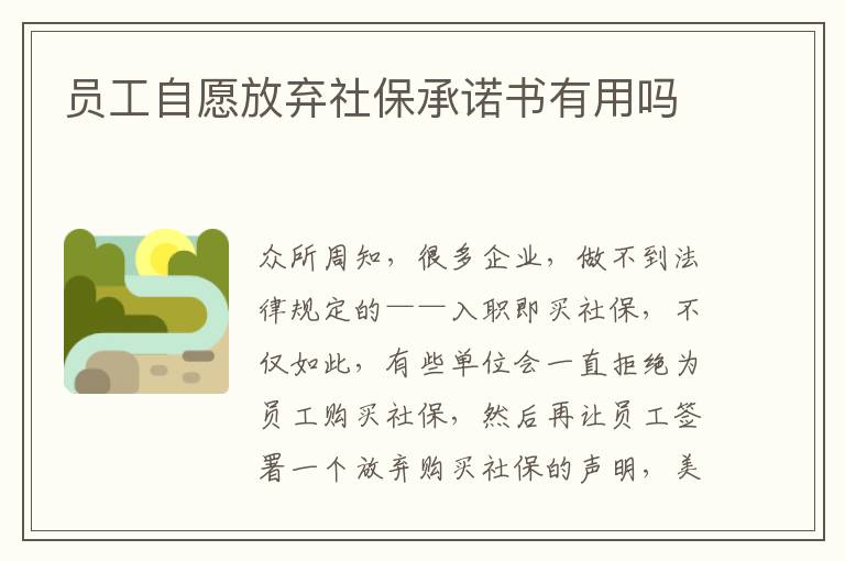 員工自愿放棄社保承諾書有用嗎