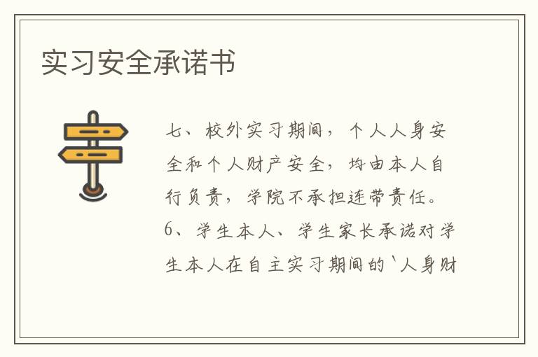 實習安全承諾書