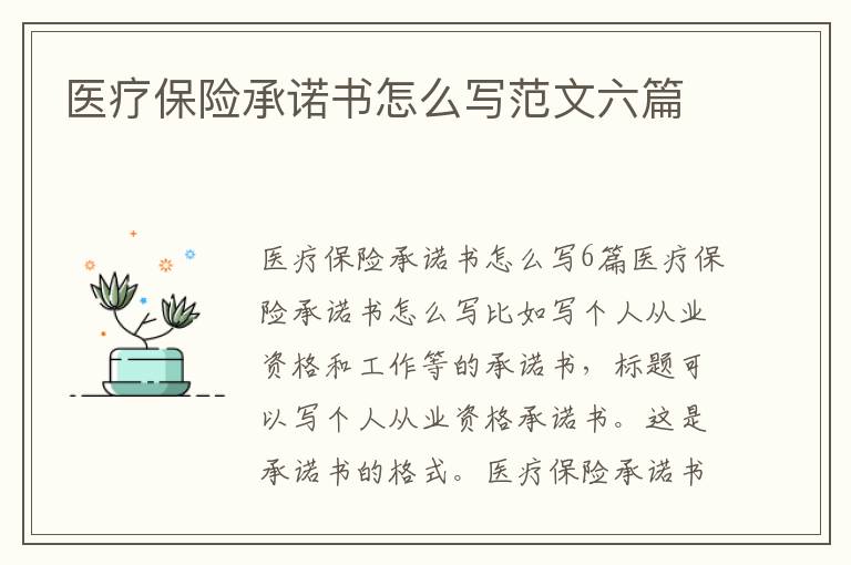 醫療保險承諾書怎么寫范文六篇