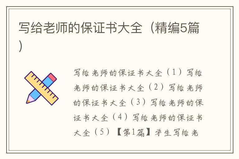 寫給老師的保證書大全（精編5篇）