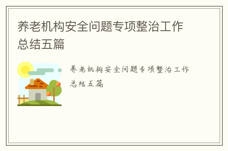 養老機構安全問題專項整治工作總結五篇