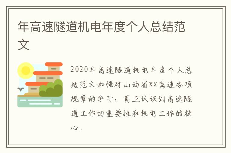 年高速隧道机电年度个人总结范文