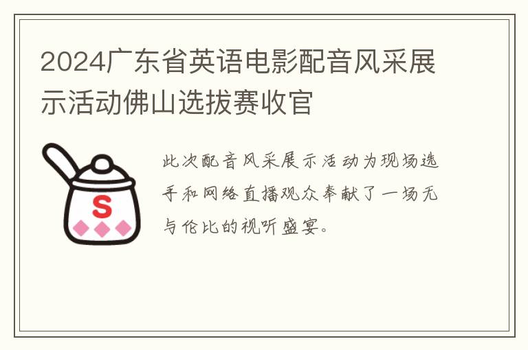 2024廣東省英語電影配音風(fēng)采展示活動佛山選拔賽收官