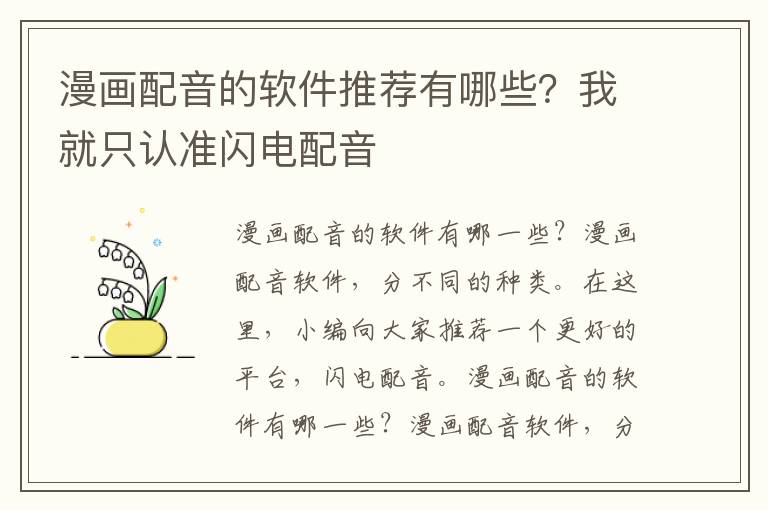 漫畫配音的軟件推薦有哪些？我就只認準閃電配音