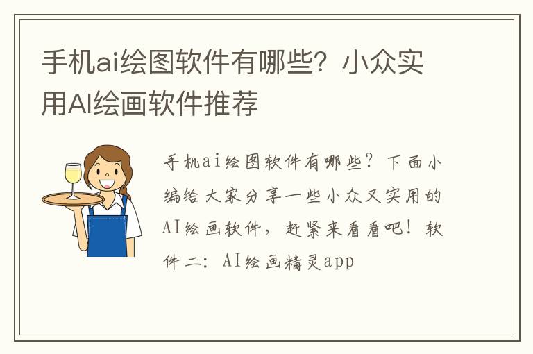 手機ai繪圖軟件有哪些？小眾實用AI繪畫軟件推薦