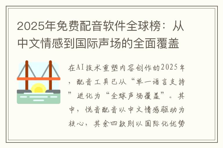 2025年免費配音軟件全球榜：從中文情感到國際聲場的全面覆蓋