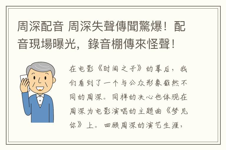 周深配音 周深失聲傳聞驚爆！配音現場曝光，錄音棚傳來怪聲！