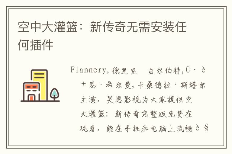 空中大灌籃：新傳奇無需安裝任何插件