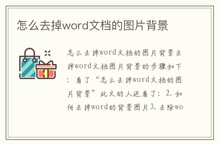 怎么去掉word文檔的圖片背景