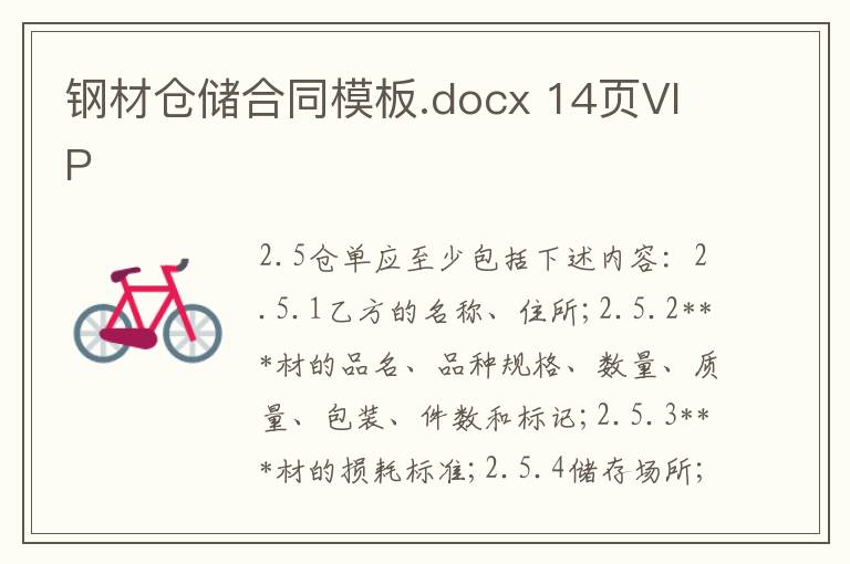 鋼材倉儲合同模板.docx 14頁VIP